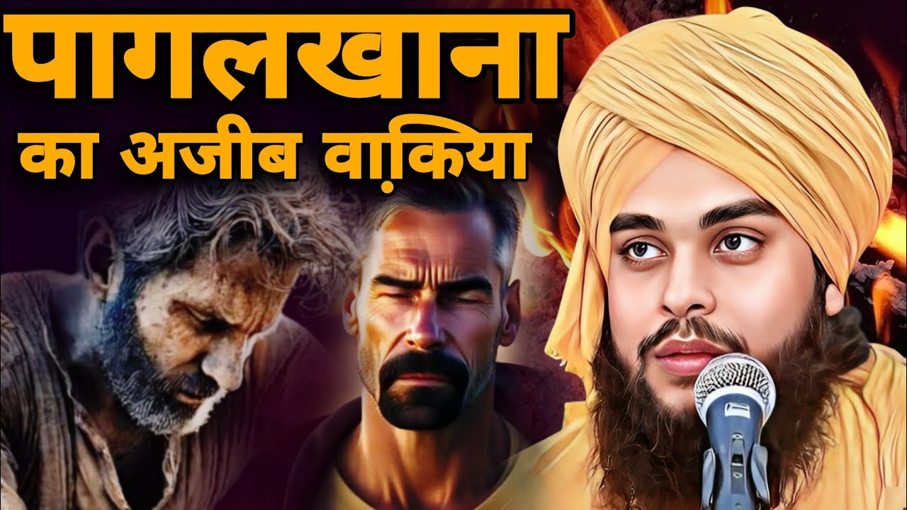 पागलखाना का अजीब वाक़िया-Molana Tahseen Jilani/New video