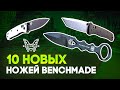 Новые ножи Benchmade - 10 моделей на любой вкус! Новинки 2020 в Rezat.ru