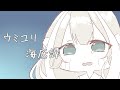 ウミユリ海底譚 N Buna ぬん Cover ウミユリ海底譚 N Buna ぬん Cover