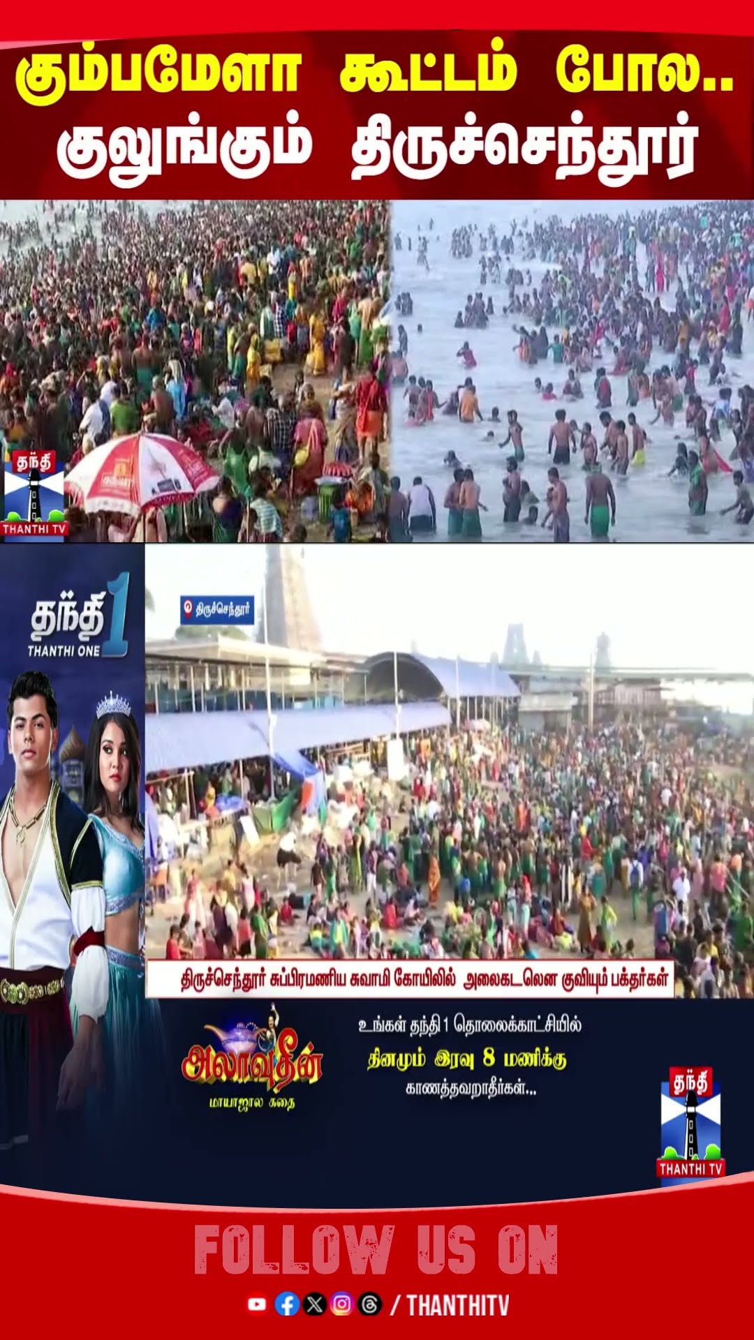 TIRUCHENDUR || TIRUCHENDUR MURUGAN TEMPLE || THAIPOOSAM ||