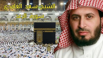 الشيخ سعد الغامدي - سورة الرعد - أروع تلاوات القرآن الكريم