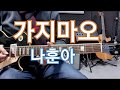 트로트기타 가지마오 나훈아 Dm스케일 