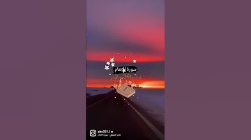سورة الأنعام ♡ #الحمدلله #quran #القرآن_الكريم #رمضان #رمضان_كريم