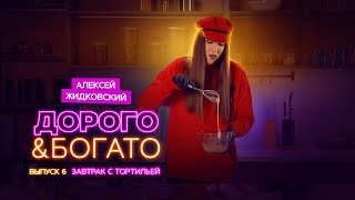 Алексей Жидковский - Дорого & Богато. 1 сезон 6 выпуск. Тортилья