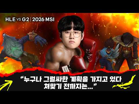 07.05｜HLE vs G2 하이라이트｜MSI 수염펍