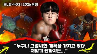 07.05｜HLE vs G2 하이라이트｜MSI 수염펍