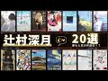 【辻村深月 - 作品20選!】辻村深月さんの人気作品ランキングTOP20 📚 | スロウハイツの神様 、冷たい校舎の時は止まる、傲慢と善良、ぼくのメジャースプーン、凍りのくじら、かがみの孤城、など!