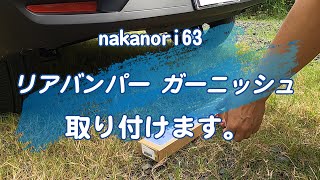 【TOYOTA RAIZE】トヨタ ライズ、カスタマイズ第４弾　リアバンパーガーニッシュ取り付けます。