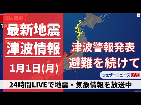 石川県能登　震度7  大津波警報5m