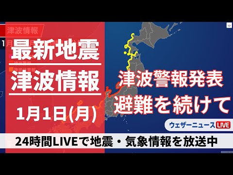 【LIVE】大津波警報発表 石川県能登／高台へ今直ぐ避難　最大震度7 最新気象・地震情報 2024年1月1日(月)/〈ウェザーニュースLiVEアフタヌーン〉