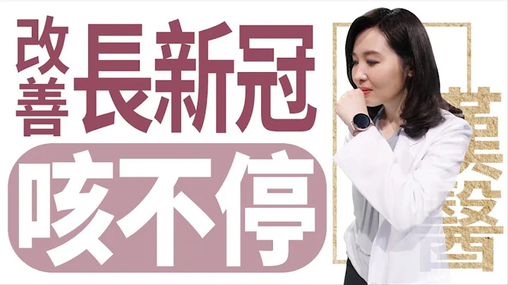 【大愛學漢醫】20220815 - 改善長新冠咳不停 - 天天要聞