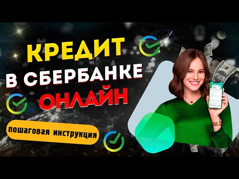 Как правильно взять КРЕДИТ в СБЕРБАНКЕ ОНЛАЙН -  пошаговая инструкция