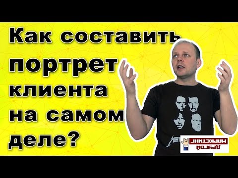 ЧТО ТАКОЕ ПОРТРЕТ КЛИЕНТА НА САМОМ ДЕЛЕ? Составляем аватар клиента правильно от А до Я  ▶