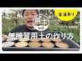 無機質用土の作り方を解説
