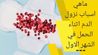 نزول دم اثناء الحمل في الشهر الاول | نزول دم اثناء الحمل فى الشهر الاول ومتى يكون خطيرا