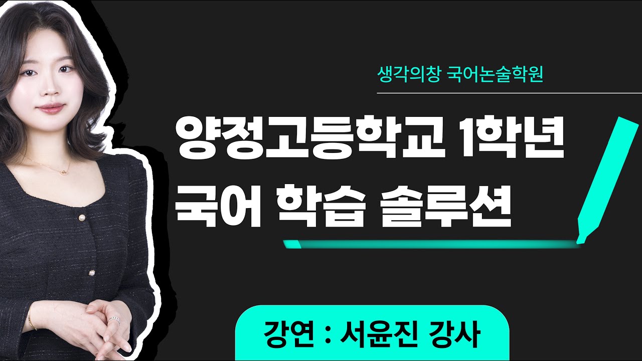 양정고 1학년 국어 학습 솔루션 - 생각의창 서윤진T
