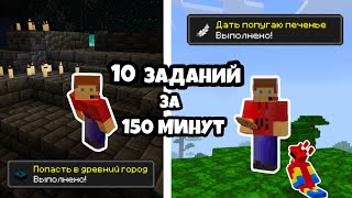 ВЫПОЛНИЛ 10 Заданий ЗА 150 Минут