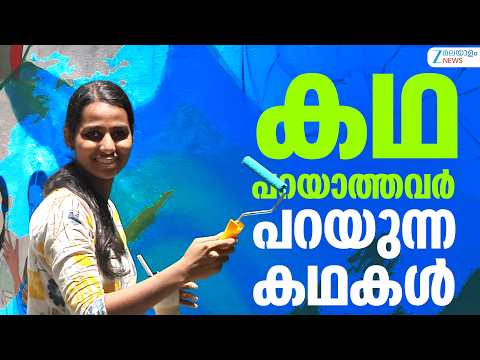 NISH Students Manaveeyam Veedhi | കഥ പറയാത്തവർ പറയുന്ന കഥകള്‍