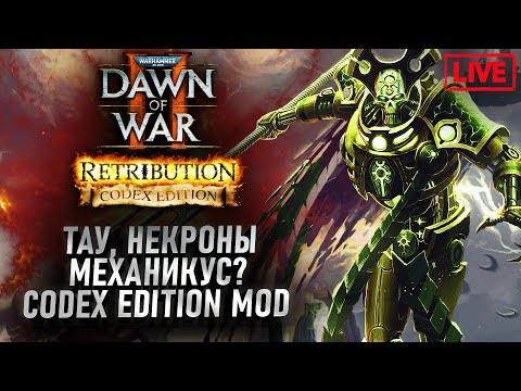 Видео: Самый Масштабный мод ДОВ2: Dawn of War 2 Codex Edition Mod