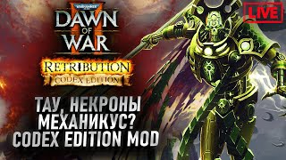 Самый Масштабный мод ДОВ2: Dawn of War 2 Codex Edition Mod