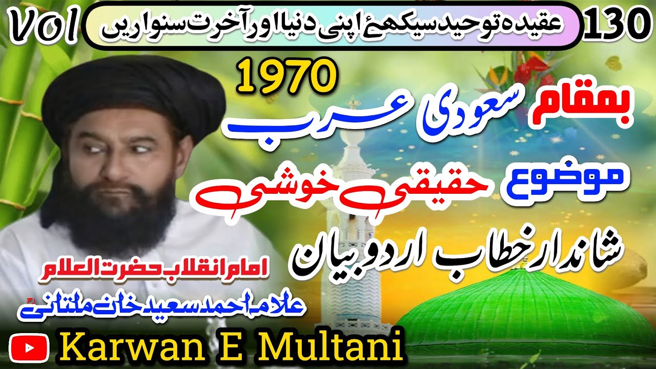 حقیقی خوشی اردو بیان بمقام سعودی عرب امام انقلاب علامہ احمد سعید خان ملتانیؒ 1970