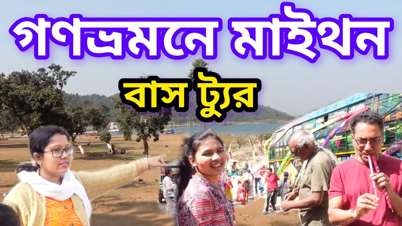 মাইথন প্রথম দেখা আধিবাসী মেলা।। Maithan Bus Travel.