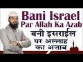 Bani Israel - Jews Par Allah Ka Azab Kiyon Aaya Mukhtasar Tarikh - Brief History By @Adv. Faiz Syed