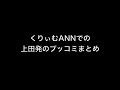 くりぃむANNでの上田発のブッコミまとめ