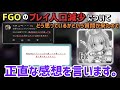 【FGO】プレイ人口が減少している事についてどう思ってるか質問が来たので正直な感想を言います。