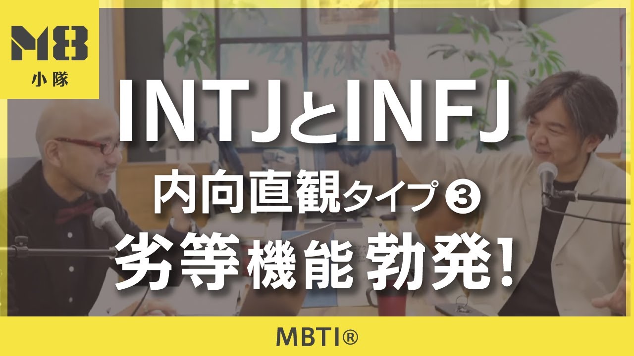 MBTI®️ 内向直観タイプ INTJとINFJのストレス（3）〜劣等機能 勃発！〜