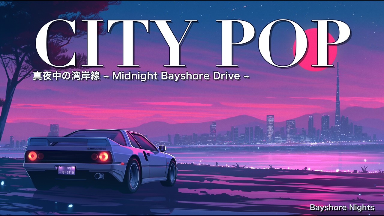 Japanese City Pop ~ Midnight Bayshore Drive Vol.2 ~ 80s Nostalgia