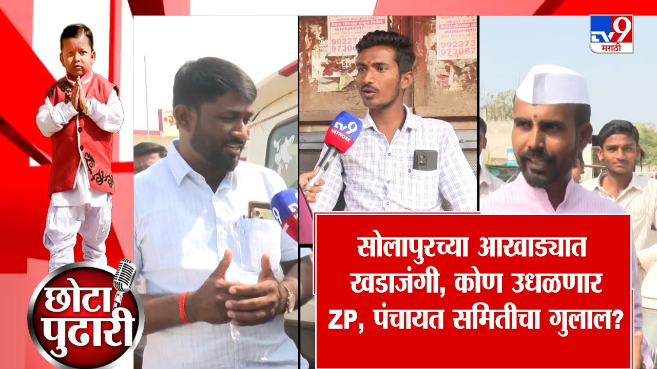 Solapur ZP Election 2026  | ZP आणि पंचायत समितीवर कोण उधळणार गुलाल? | Chota Pudhari