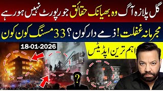 Download Lagu گل پلازہ آگ وہ بھیانک حقائق جو رپورٹ نہیں ہو رہے، مجرمانہ غفلت ! ذمے دار کون ؟ 33 مسنگ کون کون MP3