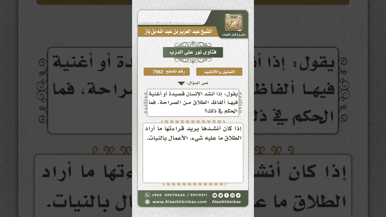 7962 - حكم من أنشد قصيدة فيها ألفاظ الطلاق الصريحة - نور على الدرب