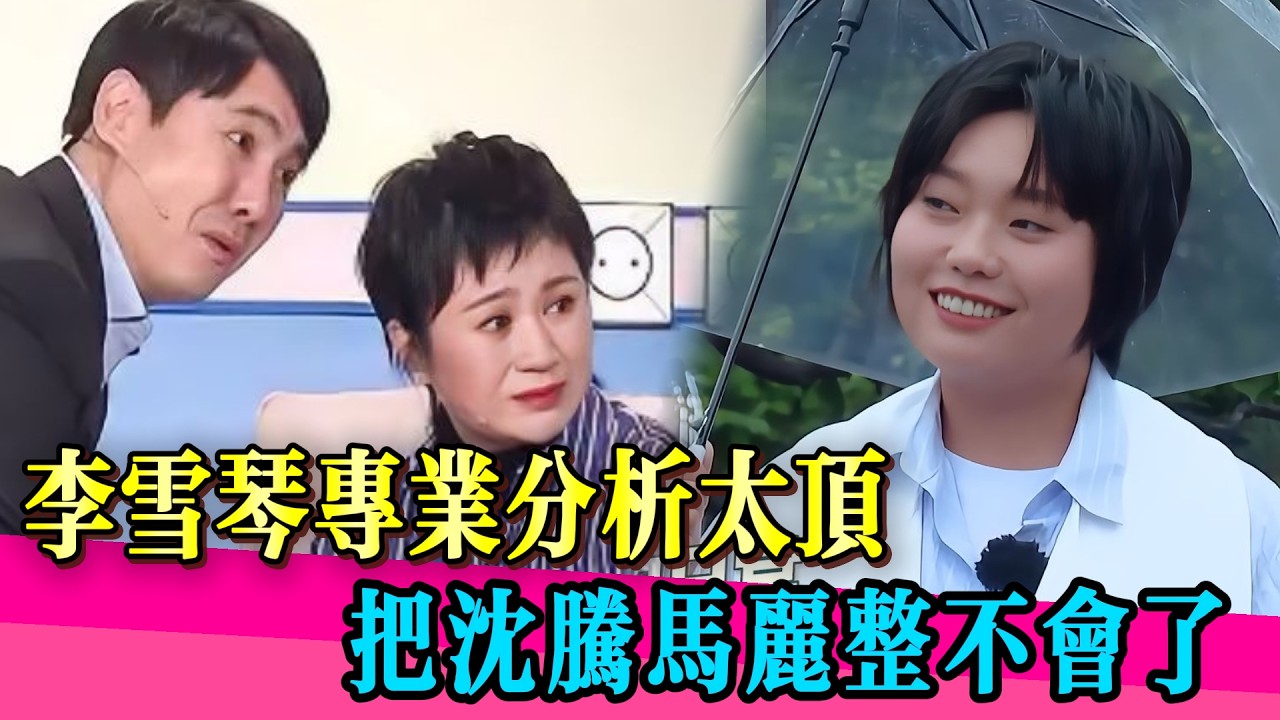 千萬別讓李雪琴教學，沈騰馬麗CPU燒了！北大才女現場教學直接聽傻！！#李雪琴 #沈騰 #馬麗 #宋小宝 #薛之谦 #汪涵  #岳云鹏 #张踩铃 #戚薇 #火星情报局