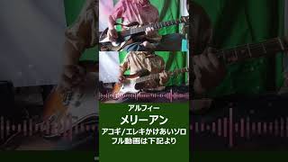 THE ALFEE「メリーアン」アコギとエレキのかけあいソロ🎸 #shorts Tak Music.R.Gold.