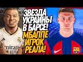 СРОЧНО! ДОВБИК ИГРОК БАРСЕЛОНЫ!? МБАППЕ ПОСТАВИЛ ТОЧКУ В ПСЖ / Доза Футбола