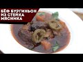 Бёф Бургиньон со стейком мясника. Феерия цвета и вкуса в голландской печи.