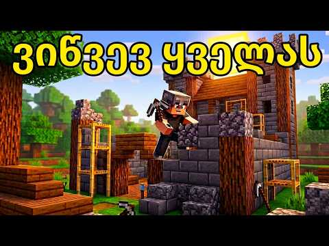 ⭕Minecraft Bedrock | ვთამაშობთ სურვივალს  1440p | 393