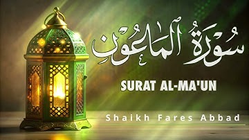 107-Surat Al-Ma'un Fares Abbad سورة الماعون للقارئ فارس عباد
