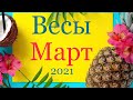 ВЕСЫ ♎️ Самый Подробный Таро-прогноз на Март 2021 года.