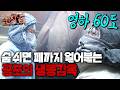 카메라도 3분 만에 터졌다! 영하 60도 초저온 속 60kg 돌덩이와의 사투... 당신은 이곳에서 단 10분이라도 버틸 수 있습니까?｜극한직업 Mp3 Song