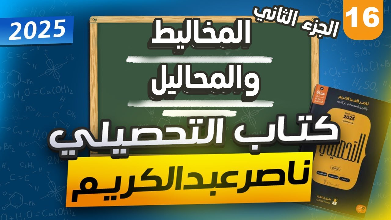 المخاليط و المحاليل  #2 | شرح كيمياء من كتاب التحصيلي ناصر عبدالكريم 2025