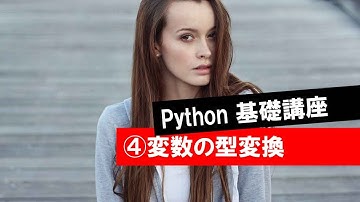 第4回 【変数の型変換】　　 (Python・人工知能・入門・基礎・基本・講座・授業)