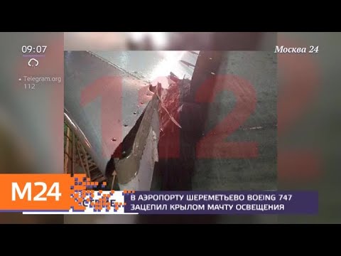 Смотреть фото В аэропорту Шереметьево Boeing 747 зацепил крылом мачту освещения - Москва 24 новости россия москва Смотреть фото В аэропорту Шереметьево Boeing 747 зацепил крылом мачту освещения - Москва 24 новости россия москва