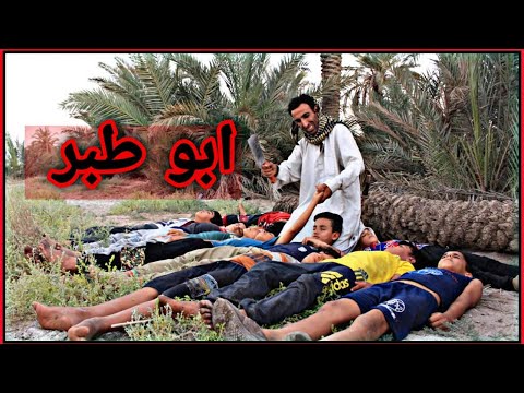 ابو طبر الفلم العراقي قاتل الاطفال