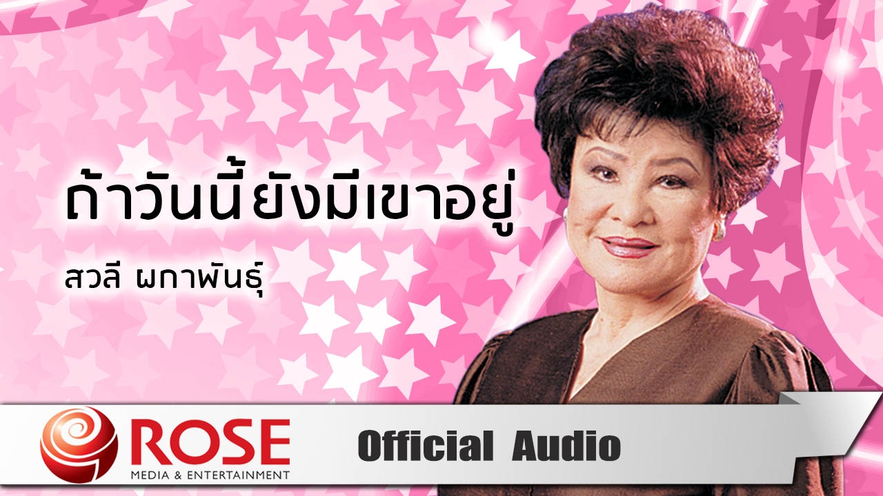 ถ้าวันนี้ยังมีเขาอยู่ - สวลี ผกาพันธุ์ (Official Audio)