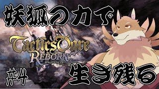 【タクティクスオウガリボーン＃4】戦火を妖狐の力で生き残って見せる！！【獣Vtuber】