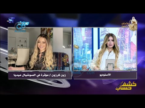 برنامج كشف حساب مع مي العيدان يستضيف المؤثرة في السوشيال ميديا زين كرزون عبر قناة سكوب 