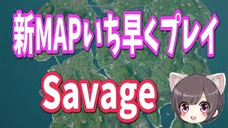 【PUBG】新MAPを駆け回る！Savageプレイ方法は概要欄に記載　コードゲリラ配布も